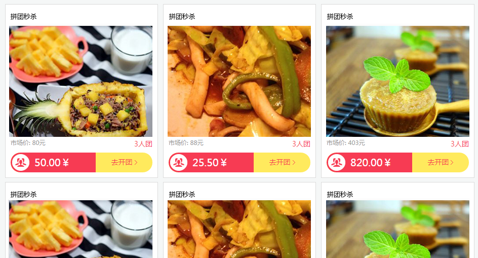 餐饮行业促销案例之拼团秒杀效果截图