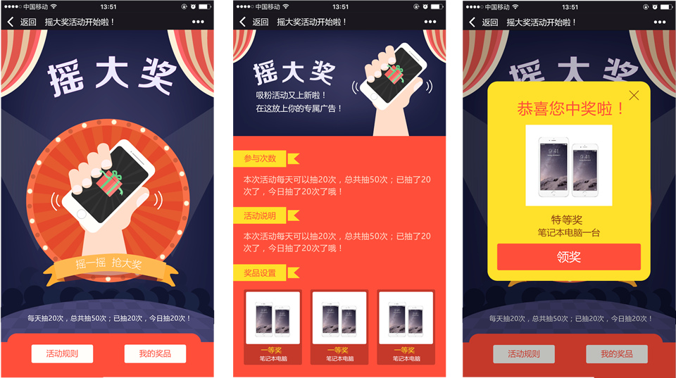 摇大奖活动案例之《摇大奖》截图